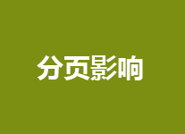 文章内容分页对站长意味着什么