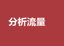 网站的流量状况，分析的策略如何制订？