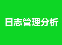 怎么去查看网站日志，看网站日志有什么用
