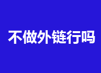 如果不做外链，多少天被搜索引擎发现你网站