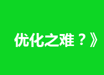 优化之难，就难在百度更新太慢