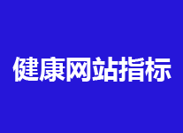 <b>健康网站有那些指标告诉你它长得胖胖的</b>