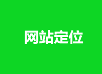 李铭文圈：网站定位需要思考四个方面因素，方能定局