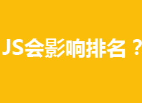 网页中的JS文件会影响排名吗