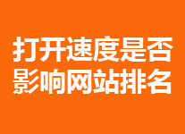 网站打开速度对自然排名的影响