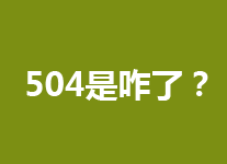 504是怎么回事，与服务器数据库失连怎么办