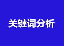 关键词分析需要注意事项