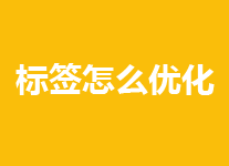 关键词标签还有没有用？有必要写关键词标签