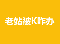 老站被K降权怎么办