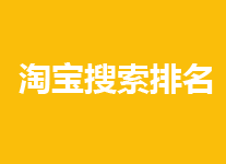 堆叠关键词是否有助淘宝搜索排名