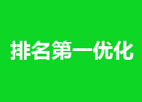 怎么做到百度排名第一