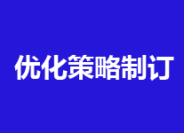 关注这几点，还是靠谱的优化策略