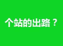 寻求流量入口时代，个人网站做这些还有意义呢