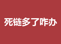 遇上网站大量死链采取的策略