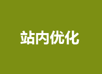 如何制订实施站内的优化策略