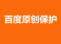 百度站长“原创网站保护”内测，或是个站希望