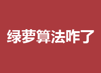 绿萝算法，能够刺激只有软文市场变局