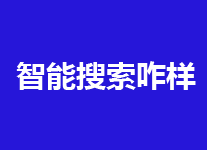 百度搜索融入人工智能技术驱动意味着什么