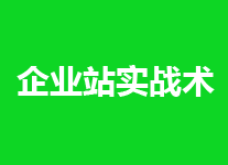 搜索引擎对企业网站的实操思路