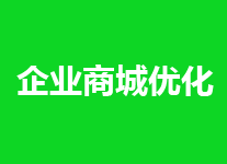 企业商城如何优化的建议