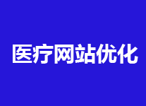 医疗网站怎么优化附优化建议