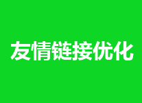 友情链接如何交换及注意事项