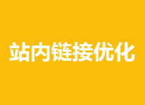 站内链接怎么来优化