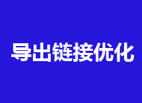 导出链接太多会影响排名吗