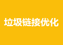 垃圾链接太多怎么办？如何清理？