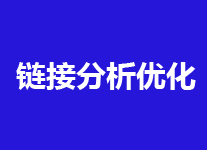 链接分析怎么做，你是大神还是大伽看此就知道