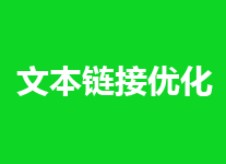 文本链接对网站有用吗