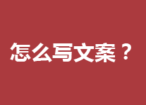 项目推广：一个推客怎么做好文案