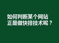 怎么看出一个网站在做快排？