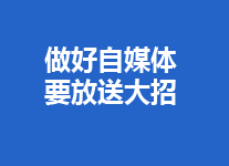 你文笔好又如此？少了这点点击量只能百位数，这般做自媒体要泪淌