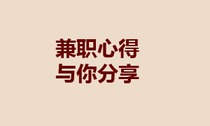 如何在网上兼职赚钱，说说我的5年做任务的经历