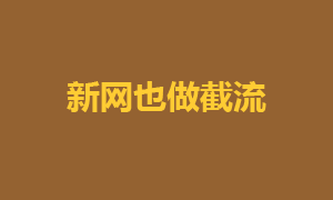 新网都做截流了，你应该怎么办？