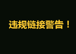 链接作弊是怎么回事？哪些URL属于违规链接