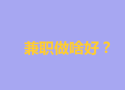 网上兼职做什么好？游戏调查任务项目赚钱谁更强