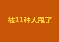 最能赚钱的11种年轻人，不知道你属于哪一种？