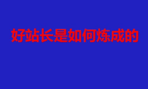 做站须坚持，好站长都懂得这些