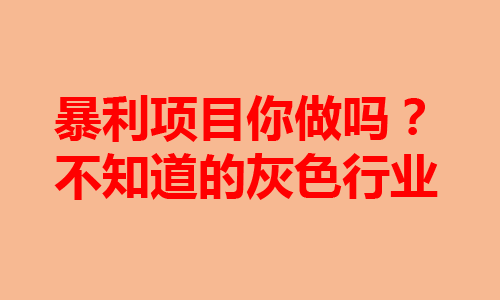 暴利项目真的很暴利吗？也许你被文案诱惑了