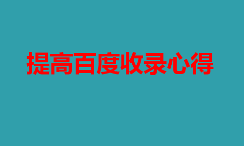 同内容文章被大量网站转载还被百度收录这意味着什么？