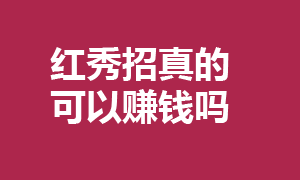 红秀招APP为什么值得你来做？