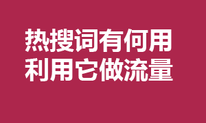 热搜词是怎样造出来的