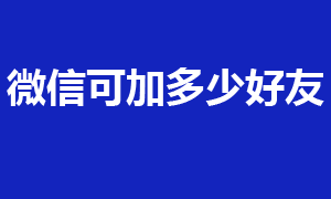 微信最多能加多少好友？腾讯不支持微商是真的吗？