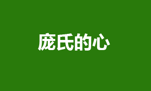 我们都想赚大钱，多少人老绕不开“庞氏”