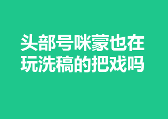 微信对洗稿还是没有办法吗？咪蒙在洗稿？