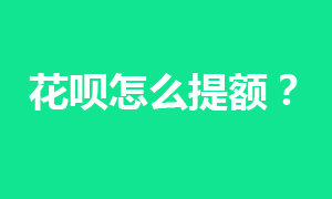 花呗消费额度什么情况下可以提额？