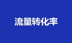 服务器支持500G流量相当于多少个PV和IP？