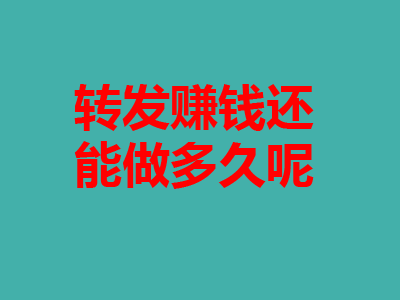 转发文章一篇赚8毛钱，千万别想一天可转几百篇文章